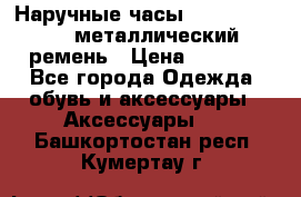 Наручные часы Diesel Brave - металлический ремень › Цена ­ 2 990 - Все города Одежда, обувь и аксессуары » Аксессуары   . Башкортостан респ.,Кумертау г.